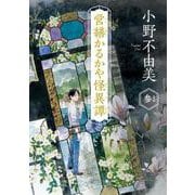 営繕かるかや怪異譚　その参 一般文庫版 (角川文庫) [文庫]