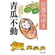 青瓜不動 三島屋変調百物語九之続<9>(角川文庫) [文庫]