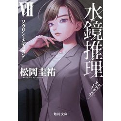 水鏡推理〈7〉ソヴリン・メディスン(角川文庫) [文庫]