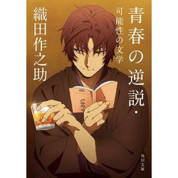 青春の逆説・可能性の文学(角川文庫) [文庫]