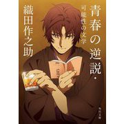 青春の逆説・可能性の文学(角川文庫) [文庫]