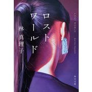 ロストワールド 改版 (角川文庫) [文庫]