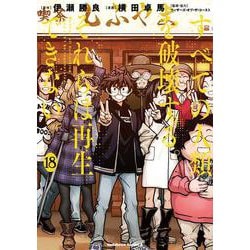 すべての人類を破壊する。それらは再生できない。　（１８）<18>(角川コミックス・エース) [コミック]