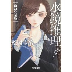 水鏡推理 改訂完全版 (角川文庫) [文庫]