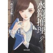 水鏡推理 改訂完全版 (角川文庫) [文庫]