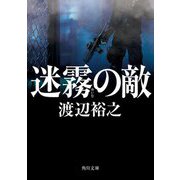 迷霧の敵(角川文庫) [文庫]