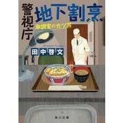 警視庁地下割烹 取調室のカツ丼<2>(角川文庫) [文庫]