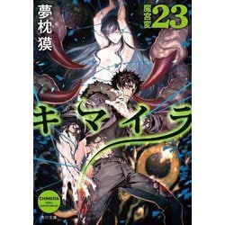 キマイラ〈23〉魔宮変(角川文庫) [文庫]