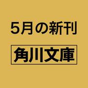 お葉の医心帖 きずなの百合<4>(角川文庫) [文庫]