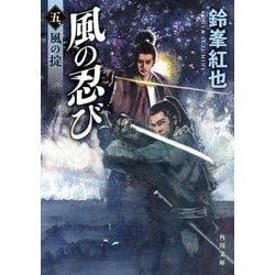 風の忍び〈5〉風の掟(角川文庫) [文庫]