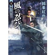 風の忍び〈5〉風の掟(角川文庫) [文庫]