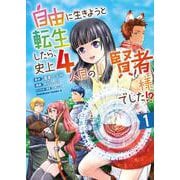 自由に生きようと転生したら、史上4人目の賢者様でした!? （１）<1>(角川コミックス・エース) [コミック]