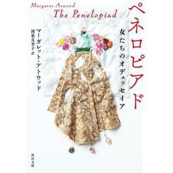 ペネロピアド―女たちのオデュッセイア(角川文庫) [文庫]