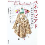 ペネロピアド 女たちのオデュッセイア 一般文庫版 (角川文庫) [文庫]