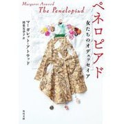 ペネロピアド―女たちのオデュッセイア(角川文庫) [文庫]