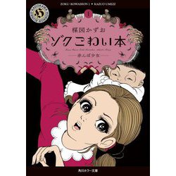 ゾク こわい本〈1〉赤んぼ少女(角川ホラー文庫) [文庫]