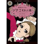 ゾク こわい本〈1〉赤んぼ少女(角川ホラー文庫) [文庫]