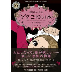 ヨドバシ.com - ゾク こわい本〈1〉赤んぼ少女(角川ホラー文庫