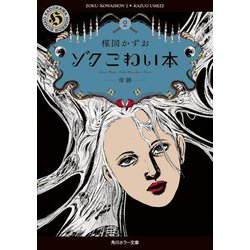 ゾク こわい本〈2〉奇跡(角川ホラー文庫) [文庫]