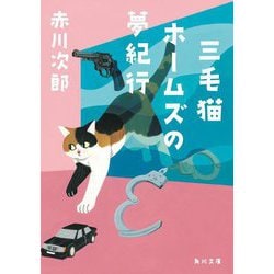 三毛猫ホームズの夢紀行(角川文庫) [文庫]