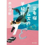 三毛猫ホームズの夢紀行<48>(角川文庫) [文庫]