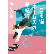 三毛猫ホームズの夢紀行(角川文庫) [文庫]
