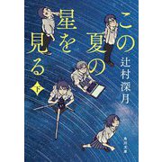 この夏の星を見る〈下〉(角川文庫) [文庫]