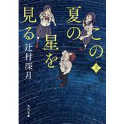 この夏の星を見る　上 一般文庫版 (角川文庫) [文庫]