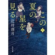 この夏の星を見る〈上〉(角川文庫) [文庫]