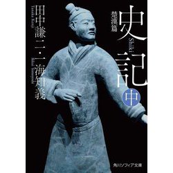 史記〈中〉楚漢篇(角川ソフィア文庫) [文庫]