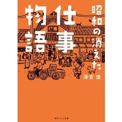 昭和の消えた仕事物語(角川ソフィア文庫) [文庫]