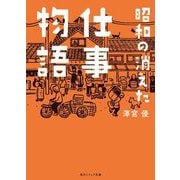 昭和の消えた仕事物語(角川ソフィア文庫) [文庫]