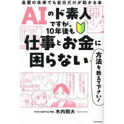 AIのド素人ですが、10年後も仕事とお金に困らない方法を教えて下さい!―最悪の未来でも自分だけが助かる本 [単行本]