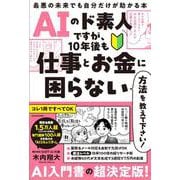 AIのド素人ですが、10年後も仕事とお金に困らない方法を教えて下さい！ 最悪の未来でも自分だけが助かる本 [単行本]