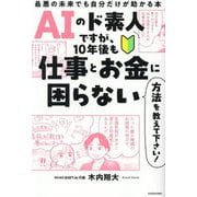 AIのド素人ですが、10年後も仕事とお金に困らない方法を教えて下さい!―最悪の未来でも自分だけが助かる本 [単行本]