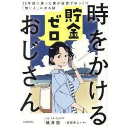 時をかける貯金ゼロおじさん―35年前に戻った僕が投資でゆっくり「億り人」になる話 [単行本]