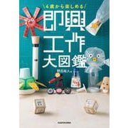 4歳から楽しめる 即興工作大図鑑<0> [単行本]