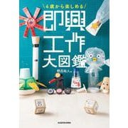 4歳から楽しめる 即興工作大図鑑<0> [単行本]