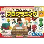 おけいこドリル　マインクラフト　プログラミング [全集叢書]