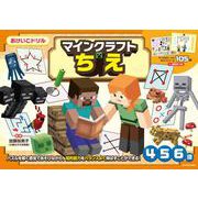 おけいこドリル　マインクラフト　ちえ [全集叢書]