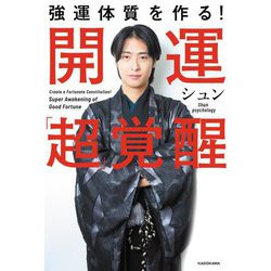 強運体質を作る!開運「超」覚醒 [単行本]