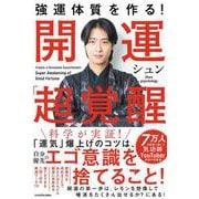 強運体質を作る！　開運「超」覚醒 [単行本]
