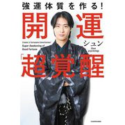 強運体質を作る!開運「超」覚醒 [単行本]