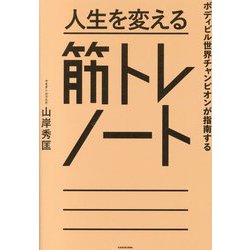 人生を変える筋トレノート―ボディビル世界チャンピオンが指南する [単行本]