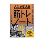 ボディビル世界チャンピオンが指南する 人生を変える筋トレノート [単行本]