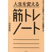 人生を変える筋トレノート―ボディビル世界チャンピオンが指南する [単行本]