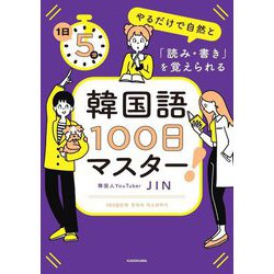 韓国語100日マスター!―1日5分やるだけで自然と「読み・書き」を覚えられる [単行本]