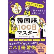 1日5分やるだけで自然と「読み・書き」を覚えられる 韓国語100日マスター！ [単行本]