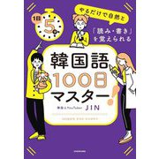 韓国語100日マスター!―1日5分やるだけで自然と「読み・書き」を覚えられる [単行本]