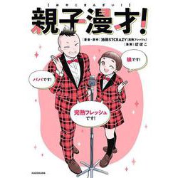 親子漫才！ [単行本]